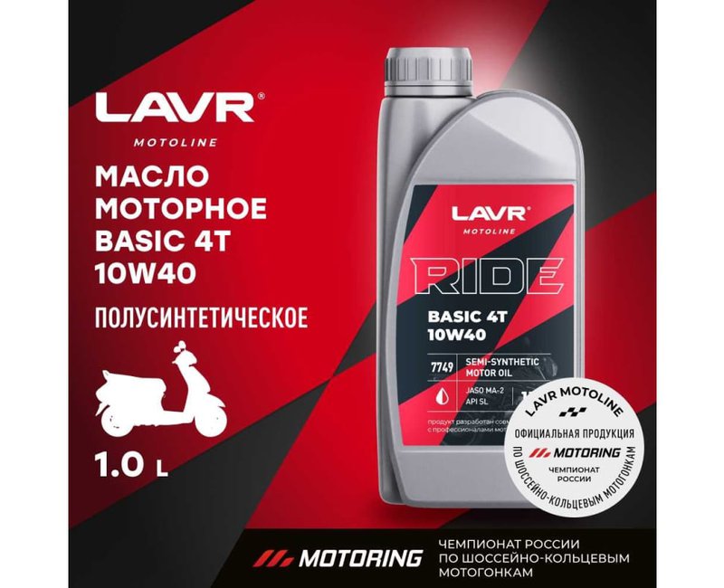 Моторное масло RIDE BASIC 4T  10W40 SL LAVR MOTO полусинтетика