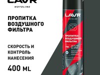 Пропитка для воздушных фильтров 400мл