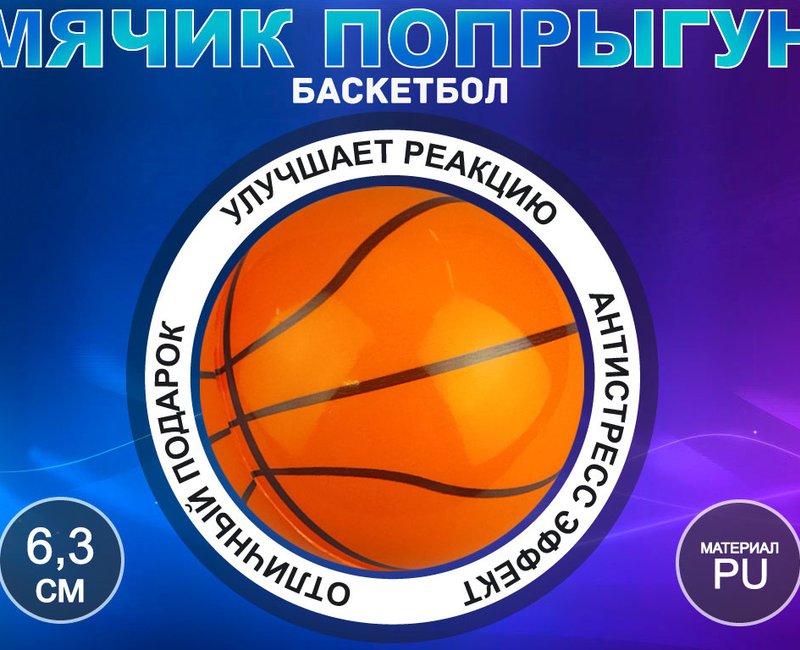 Мяч ПОПРЫГУН Q-PU6.3 (ассортимент)