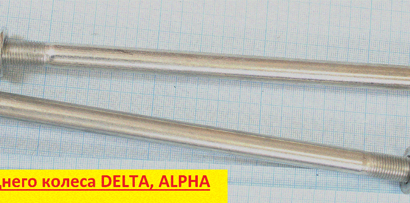 ось заднего колеса M12x1,25x218mm; DELTA, ALPHA, ACTIV, IROKEZ