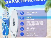 Надувная SUP-доска SUP-борд UNIX Line Big Wave (320 см)