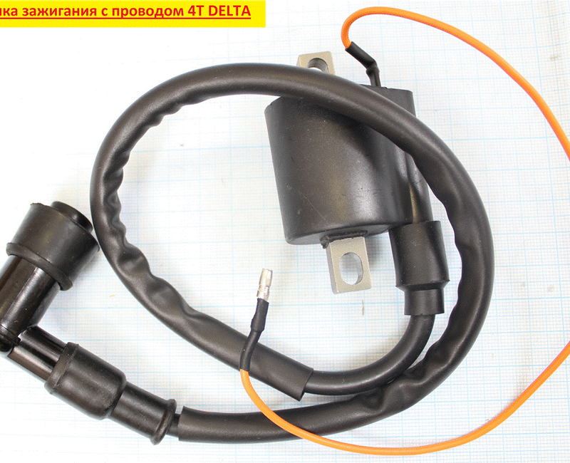 катушка зажигания со свечным колпачком 4Т 139FMB, 147FMH, 152FMI; DELTA, JOG, Stels