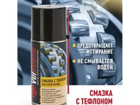 Смазка Velrosso тефлоновая 210 мл