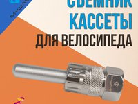 Съемник кассеты/трещотки M-WAVE (5-880458)
