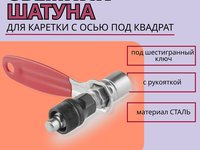 Съемник шатуна KL-9725+ для каретки с осью под квадрат, с рукояткой/230136