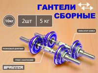 Гантели разборные 5кг Х 2 HA2-DD10 голубой
