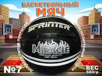 Мяч баскетбольный.MIRACLE Размер 7 U7203