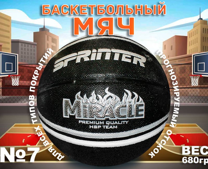 Мяч баскетбольный.MIRACLE Размер 7 U7203