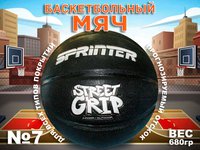 Мяч баскетбольный.STREET Grip Размер 7: Т7202