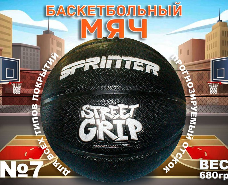 Мяч баскетбольный.STREET Grip Размер 7: Т7202