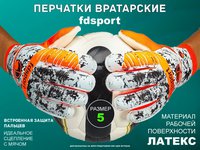Перчатки вратарские оранжевые :FS531 (размер 6)