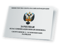 Книжка классификационная  ( II, III разряд)