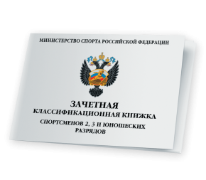 Книжка классификационная  ( II, III разряд)