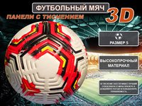 Мяч футбол 2310 белокрасночерный