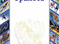 Грамота РФ 2 спорт