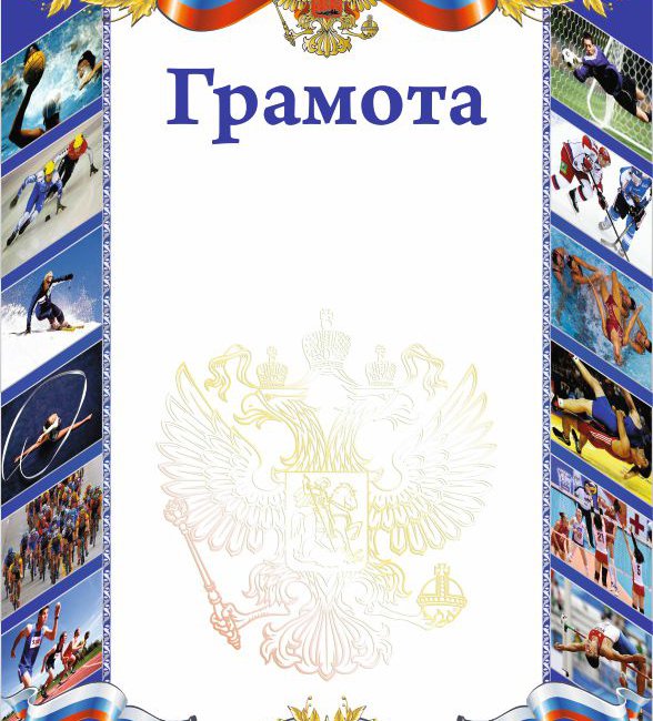 Грамота РФ 2 спорт