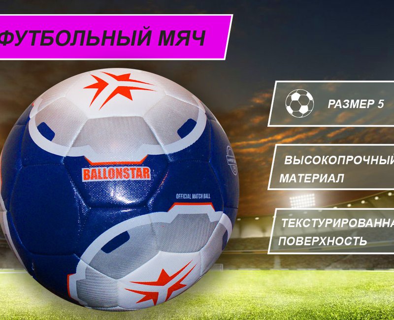 Мяч футбол BALLONSTAR сине серый