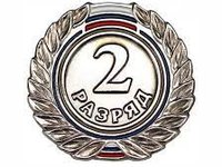 Знак II разряд (взрослый)