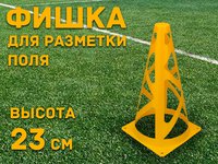 Конус для разметки 23см желтый (облегченный)