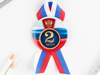 Значок закатной с лентой "2 место", триколор, 56мм 