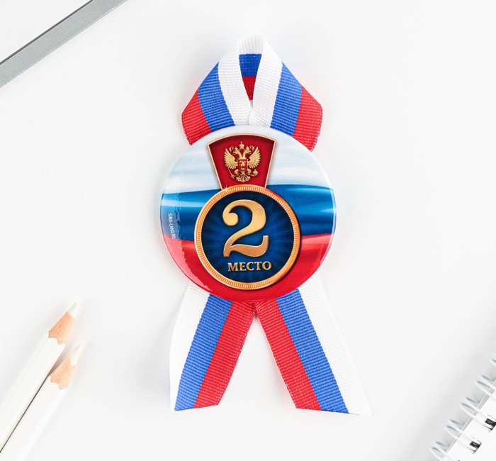 Значок закатной с лентой "2 место", триколор, 56мм 
