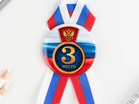 Значок закатной с лентой "3 место", триколор, 56мм 