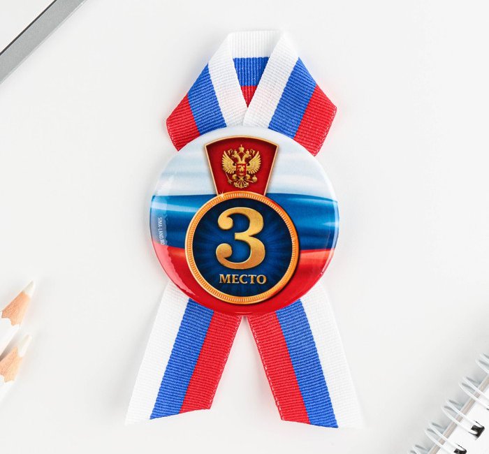 Значок закатной с лентой "3 место", триколор, 56мм 