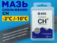 Парафин лыжный CH -2-10  60гр GSL