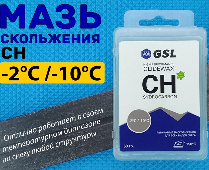 Парафин лыжный CH -2-10  60гр GSL
