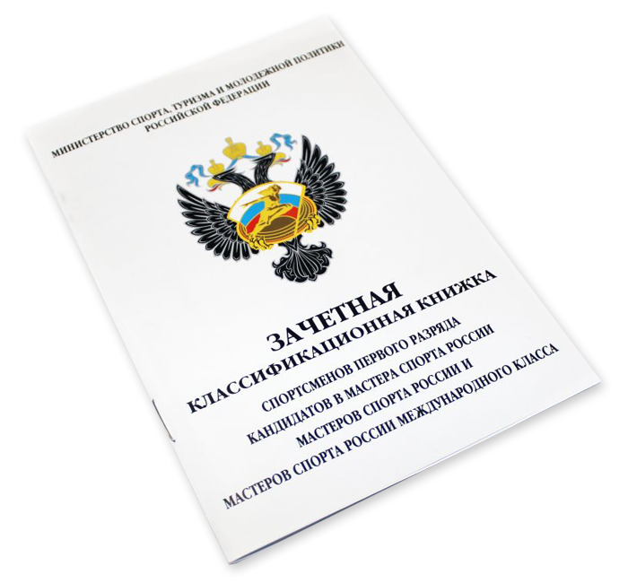 Книжка классификационная  (КМС, I разряд)
