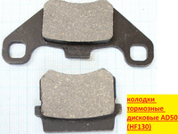 колодки тормозные дисковые AD50 (HF130) (д85 в42.5 т6.5; д47.4 в37.1 т8.7)