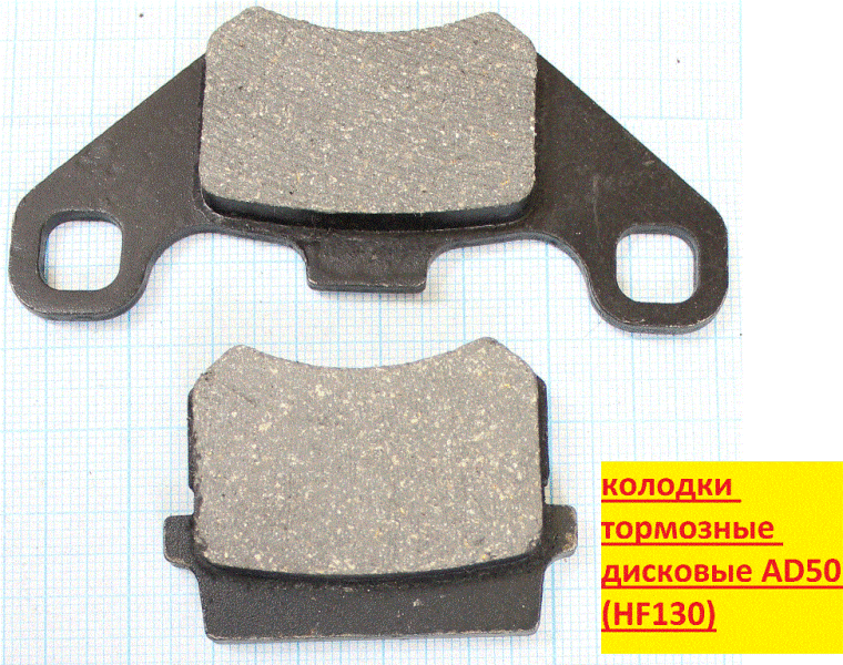колодки тормозные дисковые AD50 (HF130) (д85 в42.5 т6.5; д47.4 в37.1 т8.7)