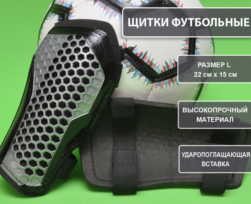 Щитки футбольные 675-L серый 