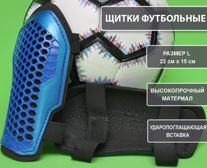 Щитки футбольные 675-L синий