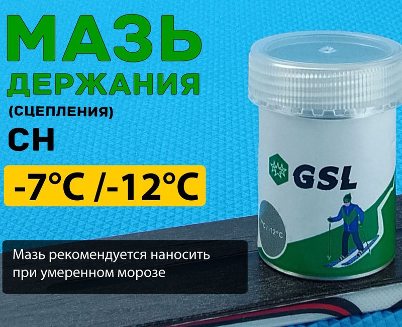 Мазь лыжная держания СН -7-12   30гр GSL