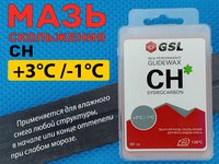 Парафин лыжный CH +3-1  60гр GSL