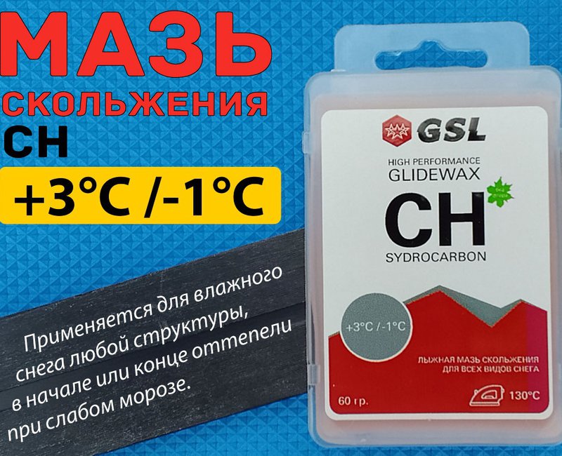 Парафин лыжный CH +3-1  60гр GSL