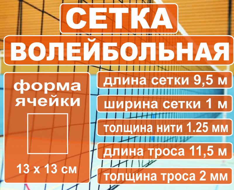 Сетка волейбольная 