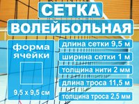 Сетка волейбольная 