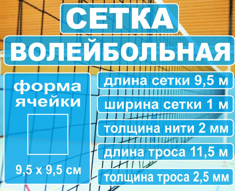 Сетка волейбольная 