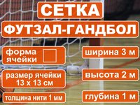 Сетка для мини-футбольных ворот