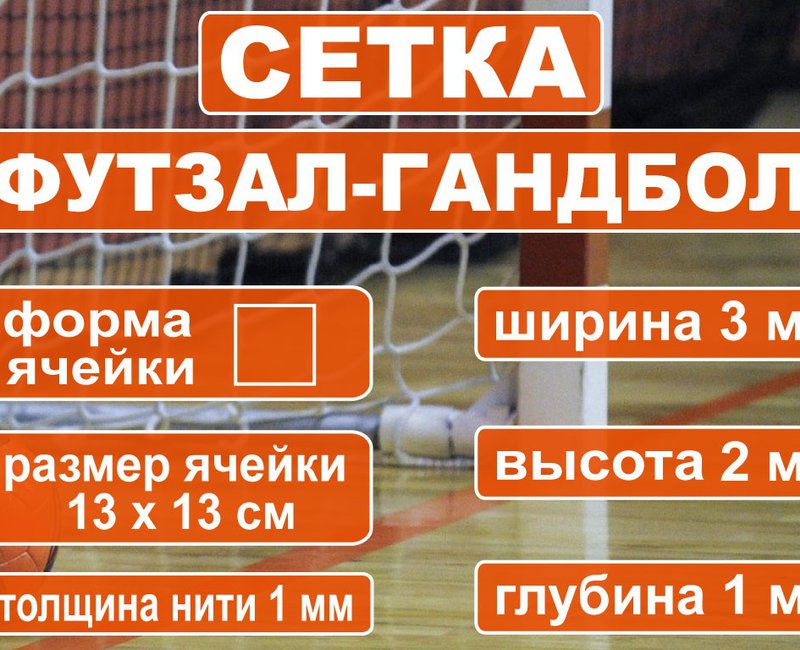 Сетка для мини-футбольных ворот