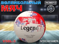 Волейбольный мяч Legend белый с красными  вставками