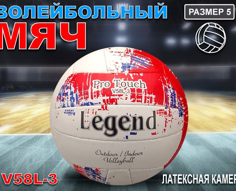 Волейбольный мяч Legend белый с красными  вставками