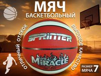 Мяч баскетбольный MIRACLE Размер 7: U7202
