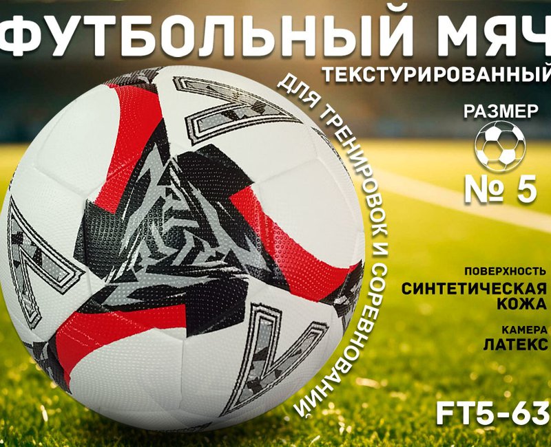 Футбольный мяч текстурированный FT5-63