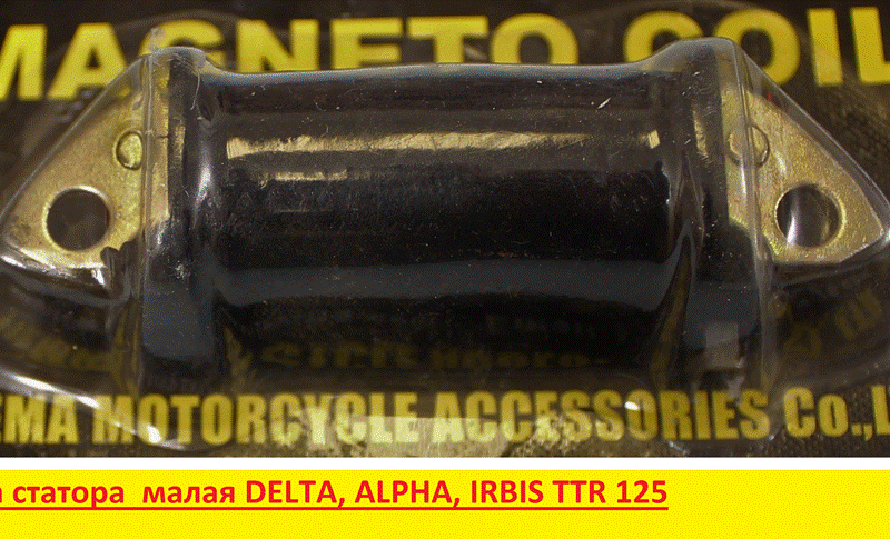 катушка статора  малая DELTA, ALPHA, IRBIS TTR 125