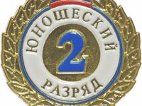 Знак II разряд  (юношеский)