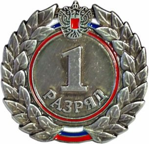 Знак I разряд (взрослый)