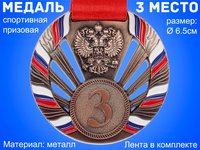Медаль с лентой "Россия" 3 место (БРОНЗА). Диаметр 6,5 см: 1804-2